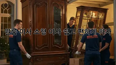 원룸 이사, 소형 이사 쉽고 편하게 하자!