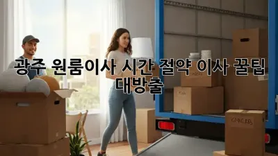 광주 원룸이사 시간 절약, 이사 꿀팁 대방출!
