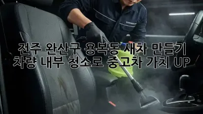 ✨전주 완산구 용복동 새차 만들기! 차량 내부 청소로 중고차 가치 UP! 🚗💨