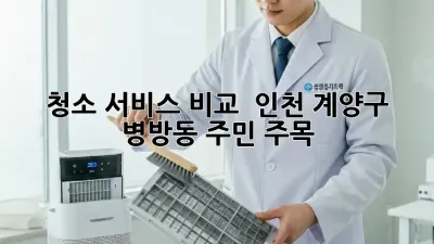 청소 서비스 비교 🧹 인천 계양구 병방동 주민 주목! ✨