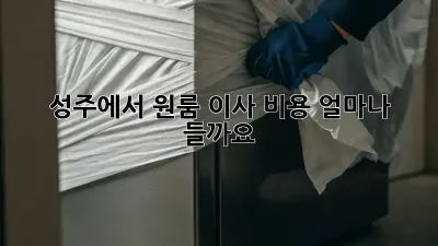 성주에서 원룸 이사 비용, 얼마나 들까요?