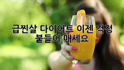 급찐살 다이어트? 이젠 걱정 붙들어 매세요!