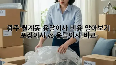 광주 월계동 용달이사 비용 알아보기: 포장이사 vs 용달이사 비교
