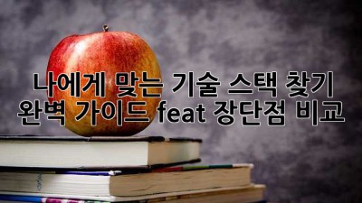 나에게 맞는 기술 스택 찾기 🚀 완벽 가이드 (feat. 장단점 비교)