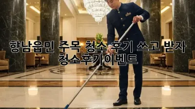 ✨향남읍민 주목✨ 청소 후기 쓰고 🎁받자! #청소후기이벤트