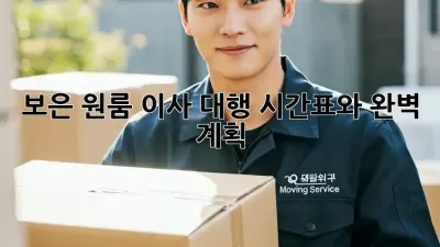 보은 원룸 이사 대행: 시간표와 완벽 계획
