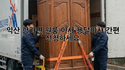 익산 함라면 원룸 이사? 용달이사 간편 신청하세요!
